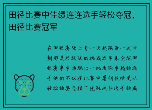 田径比赛中佳绩连连选手轻松夺冠，田径比赛冠军