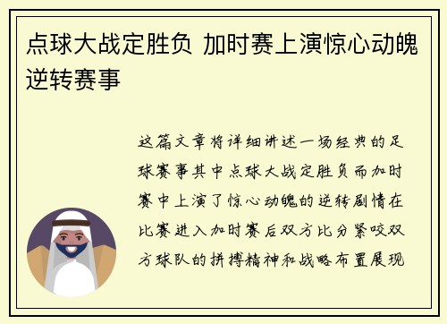 点球大战定胜负 加时赛上演惊心动魄逆转赛事