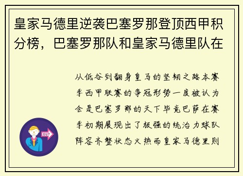 皇家马德里逆袭巴塞罗那登顶西甲积分榜，巴塞罗那队和皇家马德里队在西甲
