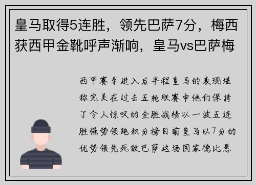 皇马取得5连胜，领先巴萨7分，梅西获西甲金靴呼声渐响，皇马vs巴萨梅西流血