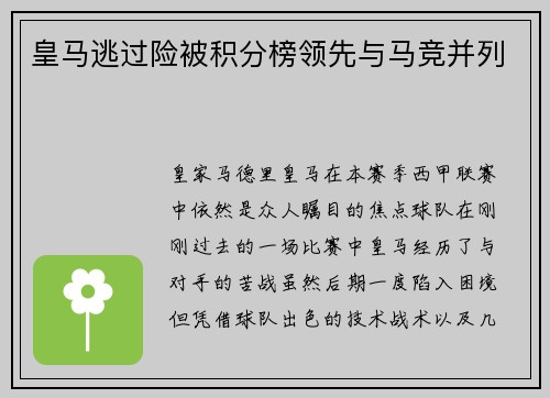 皇马逃过险被积分榜领先与马竞并列