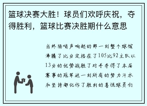 篮球决赛大胜！球员们欢呼庆祝，夺得胜利，篮球比赛决胜期什么意思