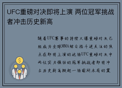 UFC重磅对决即将上演 两位冠军挑战者冲击历史新高