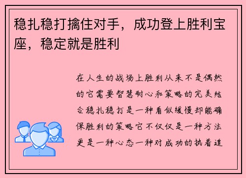 稳扎稳打擒住对手，成功登上胜利宝座，稳定就是胜利