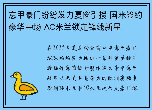意甲豪门纷纷发力夏窗引援 国米签约豪华中场 AC米兰锁定锋线新星