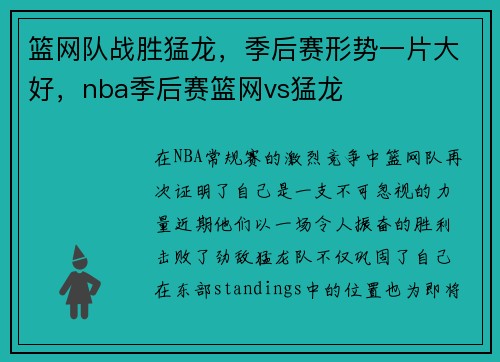 篮网队战胜猛龙，季后赛形势一片大好，nba季后赛篮网vs猛龙