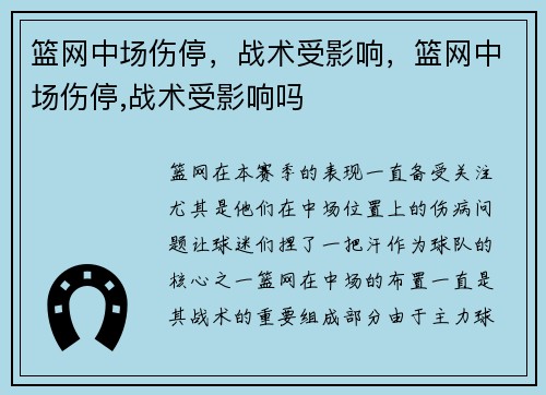 篮网中场伤停，战术受影响，篮网中场伤停,战术受影响吗