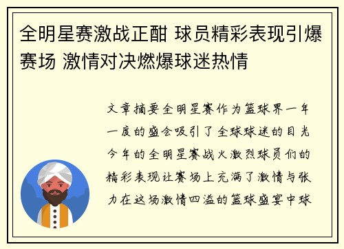 全明星赛激战正酣 球员精彩表现引爆赛场 激情对决燃爆球迷热情