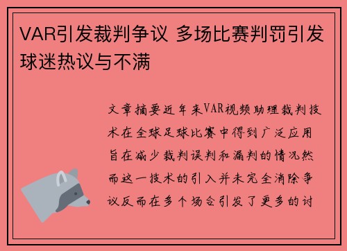 VAR引发裁判争议 多场比赛判罚引发球迷热议与不满