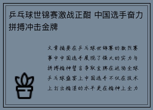 乒乓球世锦赛激战正酣 中国选手奋力拼搏冲击金牌
