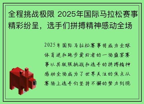 全程挑战极限 2025年国际马拉松赛事精彩纷呈，选手们拼搏精神感动全场