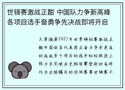 世锦赛激战正酣 中国队力争新高峰 各项目选手奋勇争先决战即将开启