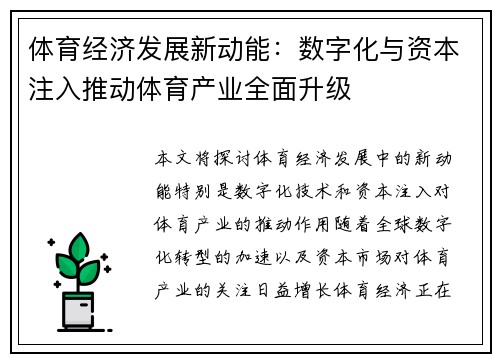 体育经济发展新动能：数字化与资本注入推动体育产业全面升级