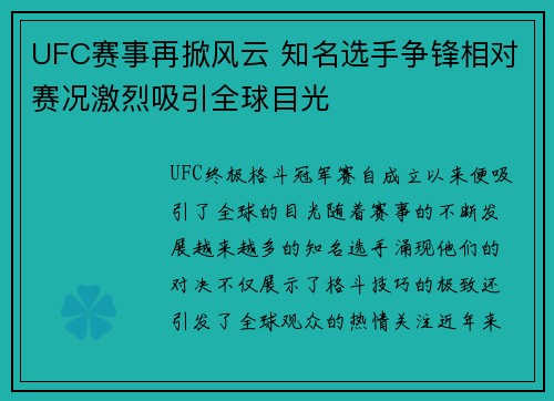UFC赛事再掀风云 知名选手争锋相对赛况激烈吸引全球目光