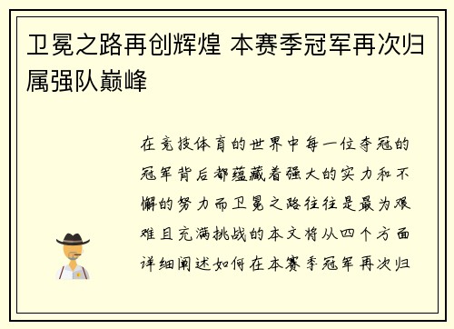 卫冕之路再创辉煌 本赛季冠军再次归属强队巅峰