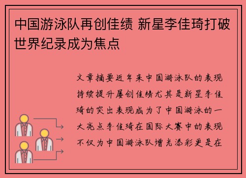 中国游泳队再创佳绩 新星李佳琦打破世界纪录成为焦点