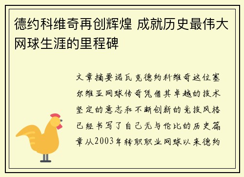 德约科维奇再创辉煌 成就历史最伟大网球生涯的里程碑