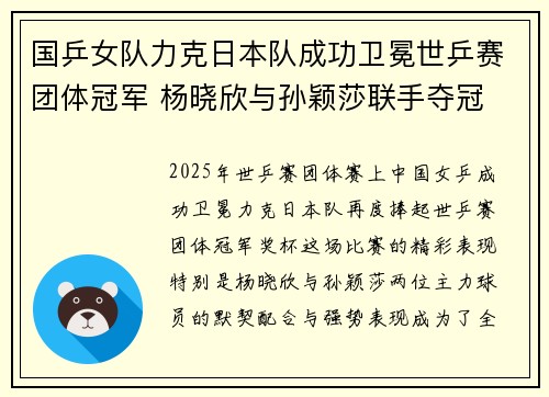 国乒女队力克日本队成功卫冕世乒赛团体冠军 杨晓欣与孙颖莎联手夺冠