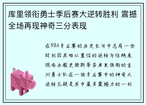 库里领衔勇士季后赛大逆转胜利 震撼全场再现神奇三分表现