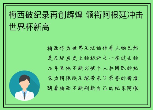 梅西破纪录再创辉煌 领衔阿根廷冲击世界杯新高