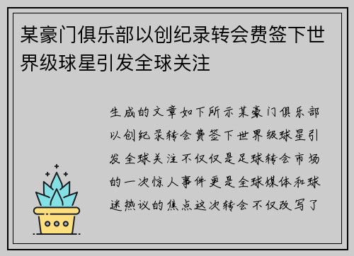 某豪门俱乐部以创纪录转会费签下世界级球星引发全球关注