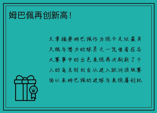 姆巴佩再创新高！