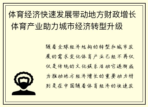 体育经济快速发展带动地方财政增长 体育产业助力城市经济转型升级