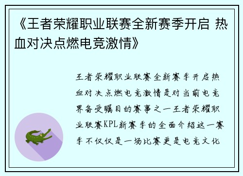 《王者荣耀职业联赛全新赛季开启 热血对决点燃电竞激情》