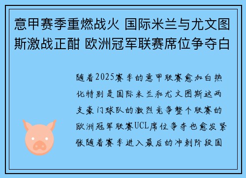意甲赛季重燃战火 国际米兰与尤文图斯激战正酣 欧洲冠军联赛席位争夺白热化