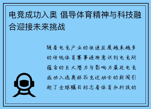 电竞成功入奥 倡导体育精神与科技融合迎接未来挑战