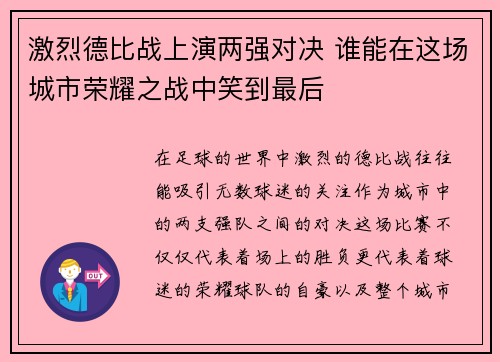 激烈德比战上演两强对决 谁能在这场城市荣耀之战中笑到最后