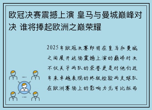 欧冠决赛震撼上演 皇马与曼城巅峰对决 谁将捧起欧洲之巅荣耀