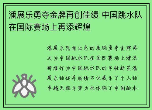 潘展乐勇夺金牌再创佳绩 中国跳水队在国际赛场上再添辉煌