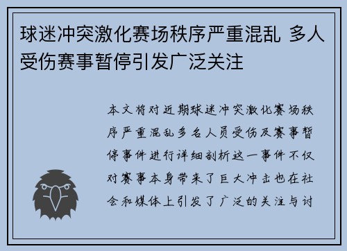 球迷冲突激化赛场秩序严重混乱 多人受伤赛事暂停引发广泛关注