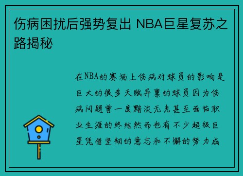 伤病困扰后强势复出 NBA巨星复苏之路揭秘