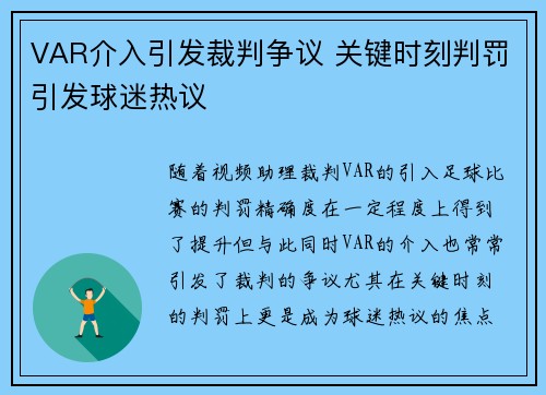 VAR介入引发裁判争议 关键时刻判罚引发球迷热议