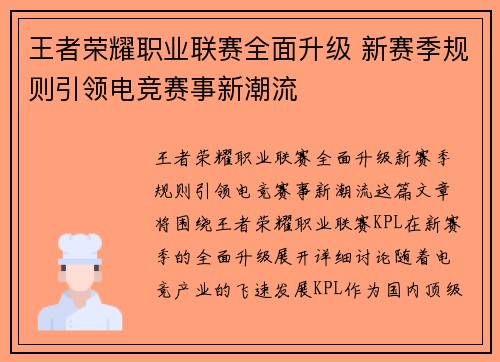 王者荣耀职业联赛全面升级 新赛季规则引领电竞赛事新潮流