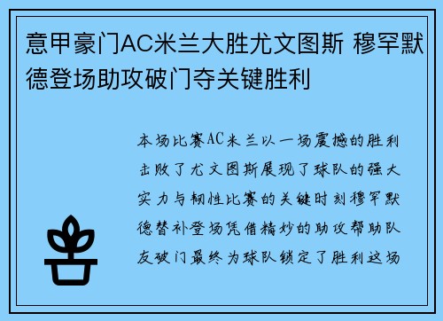 意甲豪门AC米兰大胜尤文图斯 穆罕默德登场助攻破门夺关键胜利