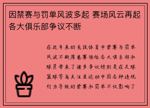 因禁赛与罚单风波多起 赛场风云再起各大俱乐部争议不断