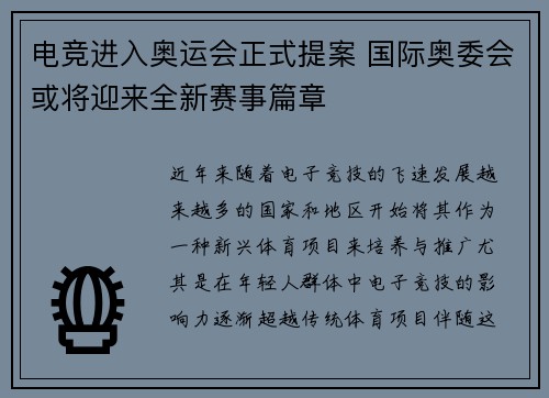 电竞进入奥运会正式提案 国际奥委会或将迎来全新赛事篇章