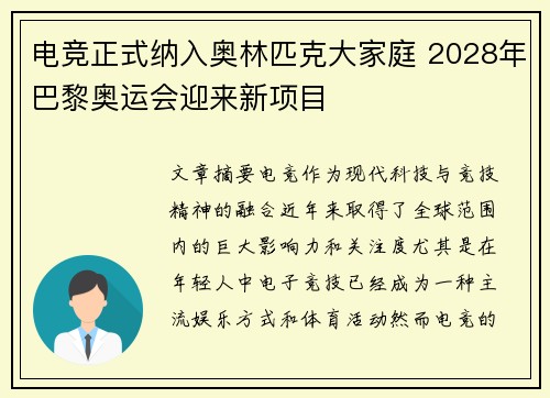 电竞正式纳入奥林匹克大家庭 2028年巴黎奥运会迎来新项目