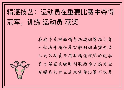 精湛技艺：运动员在重要比赛中夺得冠军，训练 运动员 获奖