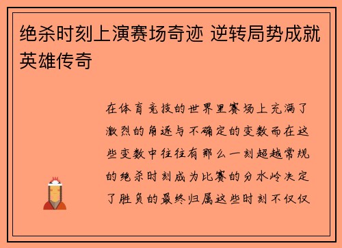 绝杀时刻上演赛场奇迹 逆转局势成就英雄传奇