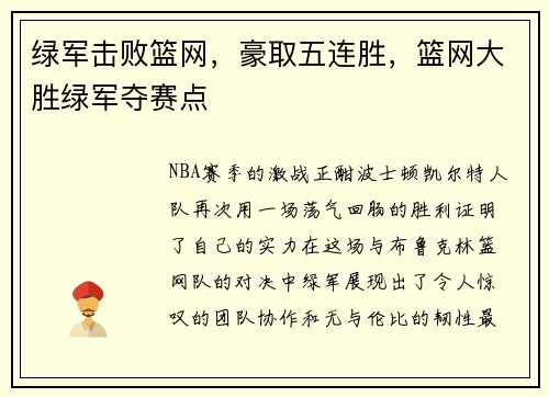 绿军击败篮网，豪取五连胜，篮网大胜绿军夺赛点