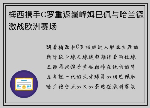 梅西携手C罗重返巅峰姆巴佩与哈兰德激战欧洲赛场