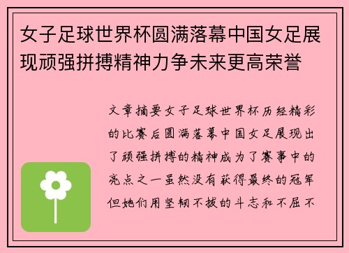 女子足球世界杯圆满落幕中国女足展现顽强拼搏精神力争未来更高荣誉