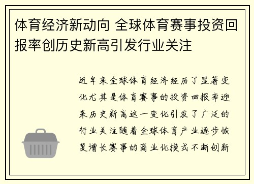 体育经济新动向 全球体育赛事投资回报率创历史新高引发行业关注