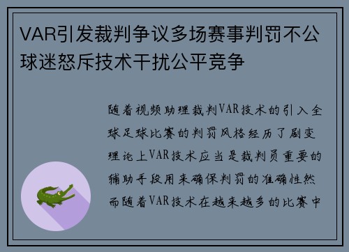 VAR引发裁判争议多场赛事判罚不公 球迷怒斥技术干扰公平竞争
