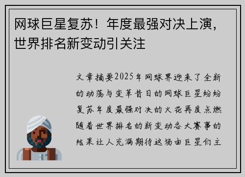 网球巨星复苏！年度最强对决上演，世界排名新变动引关注