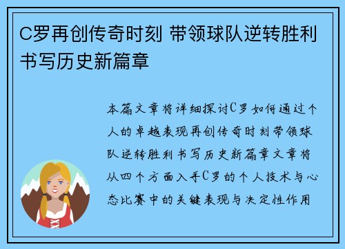 C罗再创传奇时刻 带领球队逆转胜利书写历史新篇章